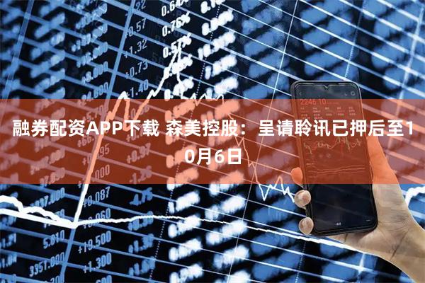 融券配资APP下载 森美控股：呈请聆讯已押后至10月6日