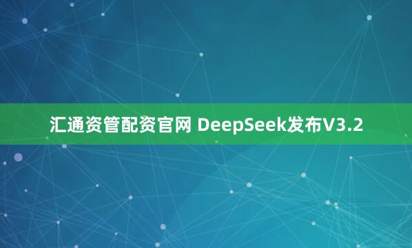 汇通资管配资官网 DeepSeek发布V3.2