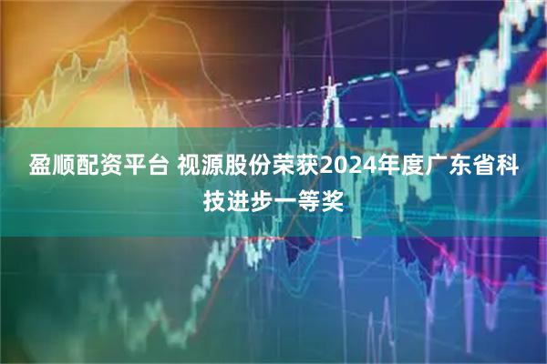 盈顺配资平台 视源股份荣获2024年度广东省科技进步一等奖