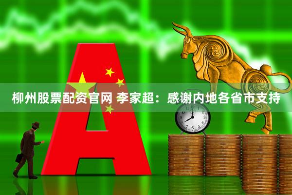 柳州股票配资官网 李家超：感谢内地各省市支持