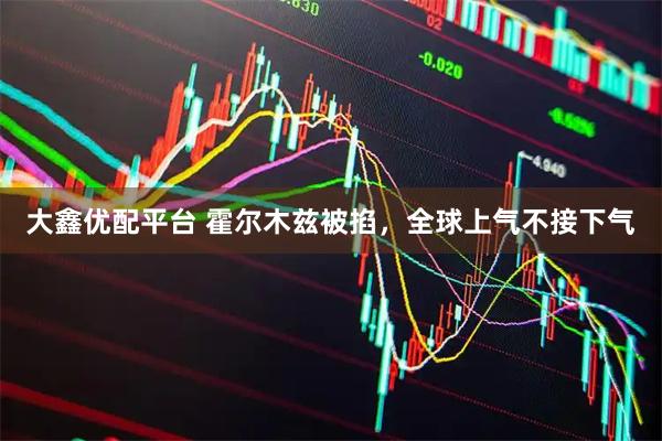 大鑫优配平台 霍尔木兹被掐，全球上气不接下气